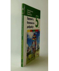 Здоров’я, безпека та добробут (інтегрований курс). Підручник 5 клас НУШ Василенко С.В.