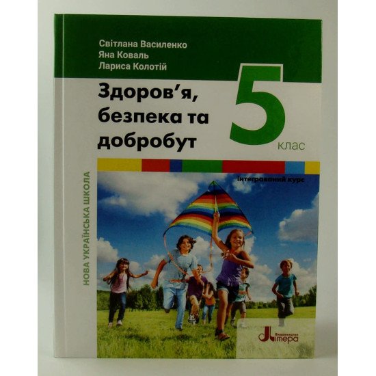 Здоров’я, безпека та добробут (інтегрований курс). Підручник 5 клас НУШ Василенко С.В. - №1
