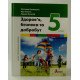 Здоров’я, безпека та добробут (інтегрований курс). Підручник 5 клас НУШ Василенко С.В. - №3