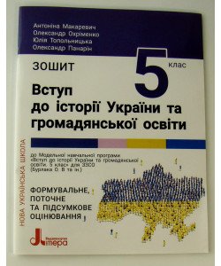 Вступ до історії України та громадянської освіти Зошит для 5 класу Макаревич А.С.