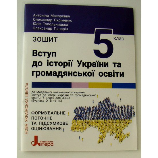 Вступ до історії України та громадянської освіти Зошит для 5 класу Макаревич А.С. - №1