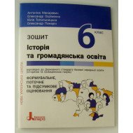 Історія та громадянська освіта Зошит 6 клас Макаревич А.С.