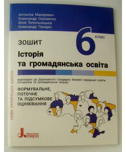 Історія та громадянська освіта Зошит 6 клас Макаревич А.С.
