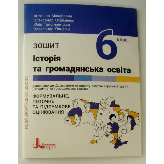 Історія та громадянська освіта Зошит 6 клас Макаревич А.С. - №1