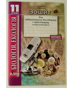 Біологія і екологія. 11 клас. Зошит лабораторних досліджень і практикуму. Профільний рівень