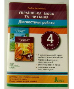Діагностичні роботи з української мови та читання 4 клас до підручника Іщенко