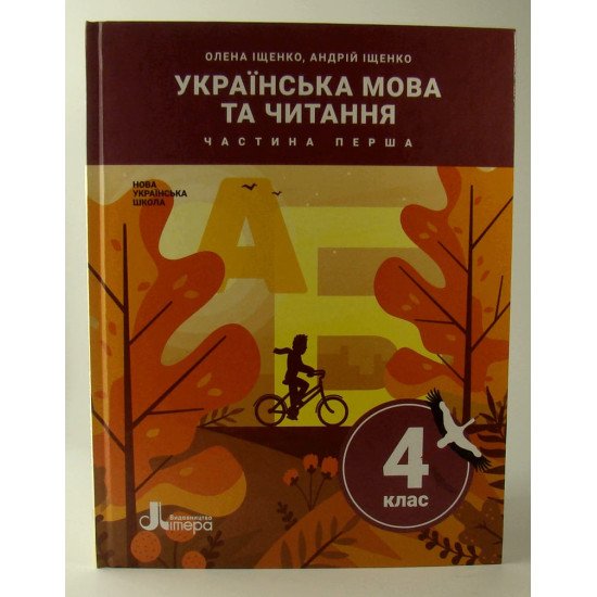 Українська мова та читання 4 клас Підручник Частина 1 Іщенко О.Л. - №1