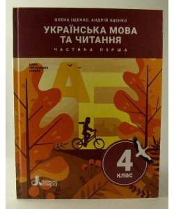 Українська мова та читання 4 клас Підручник Частина 1 Іщенко О.Л.