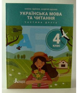 Українська мова та читання 4 клас Підручник Частина 2 Іщенко О.Л.