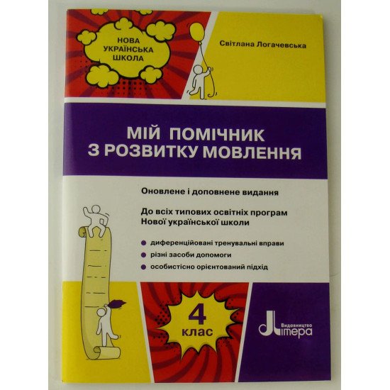 Мій помічник з розвитку мовлення 4 клас Логачевська  - №1