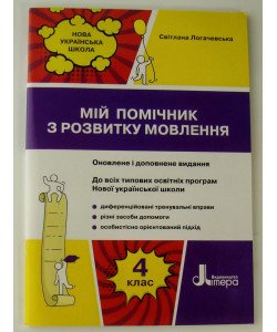 Мій помічник з розвитку мовлення 4 клас Логачевська 