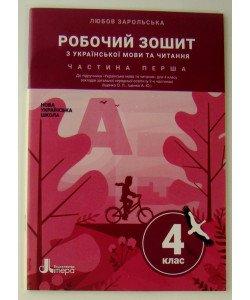 Робочий зошит з української мови та читання 4 клас Частина 1 до підручника Іщенко О. Л.