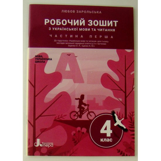 Робочий зошит з української мови та читання 4 клас Частина 1 до підручника Іщенко О. Л. - №1