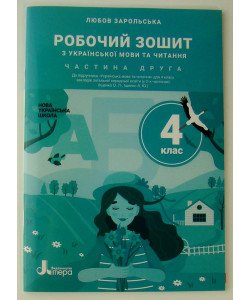 Робочий зошит з української мови та читання 4 клас Частина 2 до підручника Іщенко О. Л.