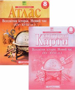 Комплект Атлас Всесвітня історія Новий час XV - XVIII ст. 8 клас + Контурна карта