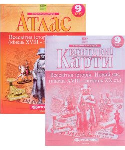 Комплект Атлас Всесвітня історія Новий час кінець XVIII  початок XX ст. 9 клас + Контурна карта