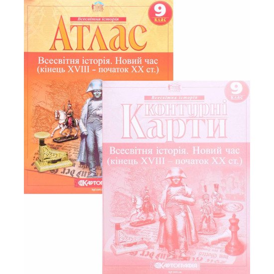 Комплект Атлас Всесвітня історія Новий час кінець XVIII  початок XX ст. 9 клас + Контурна карта - №1