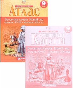Комплект Атлас Всесвітня історія Новий час кінець XVIII  початок XX ст. 9 клас + Контурна карта