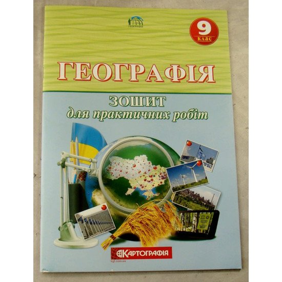 Географія 9 клас. Зошит для практичних робіт.(О.М. Топузов, Т.Г. Назаренко, О.Ф. Надтока) - №1