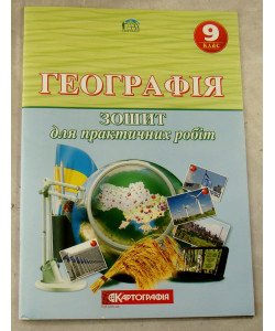 Географія 9 клас. Зошит для практичних робіт.(О.М. Топузов, Т.Г. Назаренко, О.Ф. Надтока)
