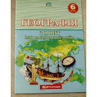 Географія 6 клас. Зошит для практичних робіт (О.М. Топузов, Т.Г. Назаренко, О.Ф. Надтока)