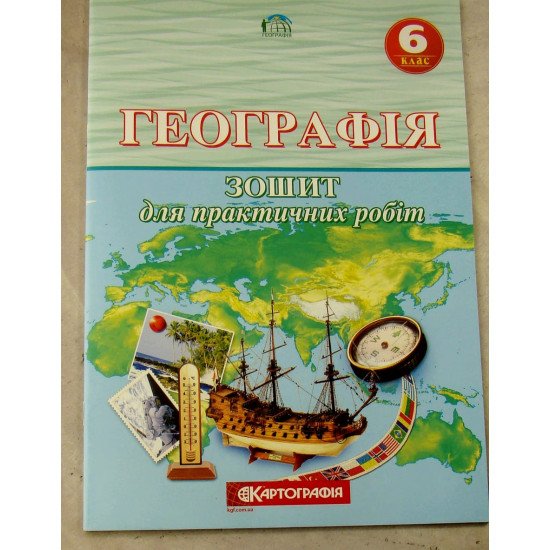Географія 6 клас. Зошит для практичних робіт (О.М. Топузов, Т.Г. Назаренко, О.Ф. Надтока) - №1