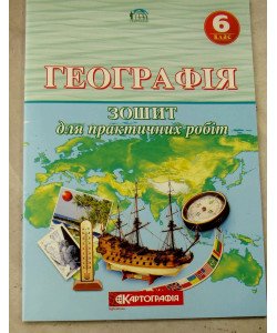 Географія 6 клас. Зошит для практичних робіт (О.М. Топузов, Т.Г. Назаренко, О.Ф. Надтока)
