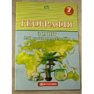 Географія 7 клас. Зошит для практичних робіт (О.М. Топузов, О.Ф. Надтока, Назаренко)
