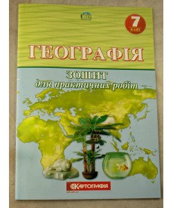 Географія 7 клас. Зошит для практичних робіт (О.М. Топузов, О.Ф. Надтока, Назаренко)