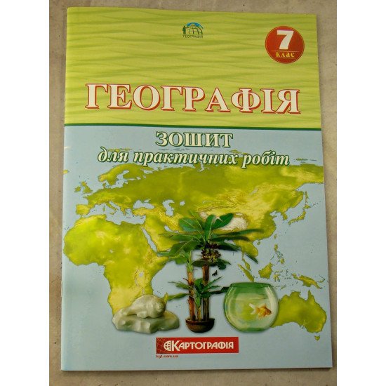 Географія 7 клас. Зошит для практичних робіт (О.М. Топузов, О.Ф. Надтока, Назаренко) - №1