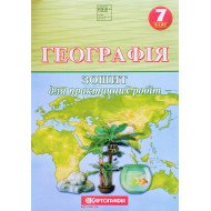Географія 7 клас. Зошит для практичних робіт (О.М. Топузов, О.Ф. Надтока, Назаренко)