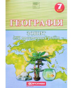 Географія 7 клас. Зошит для практичних робіт (О.М. Топузов, О.Ф. Надтока, Назаренко)