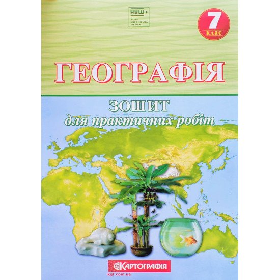 Географія 7 клас. Зошит для практичних робіт (О.М. Топузов, О.Ф. Надтока, Назаренко) - №1