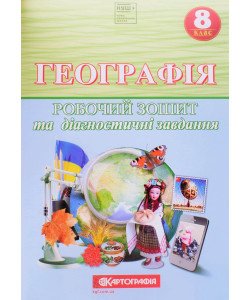 Географія 8 клас Робочий зошит та діагностичні завдання НУШ Совенко В. Орлова Л. Дехтяр Н. 