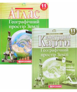 Комплект Атлас Географічний простір Землі 11 клас + Контурна карта