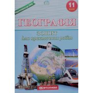 Географія 11 клас. Зошит для практичних робіт. (Л.М. Даценко, Н.А. Дяченко, А.В. Недашківська)