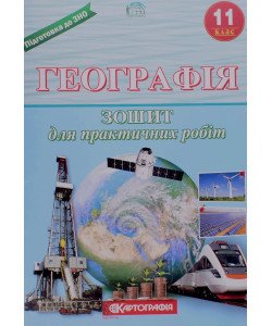 Географія 11 клас. Зошит для практичних робіт. (Л.М. Даценко, Н.А. Дяченко, А.В. Недашківська)