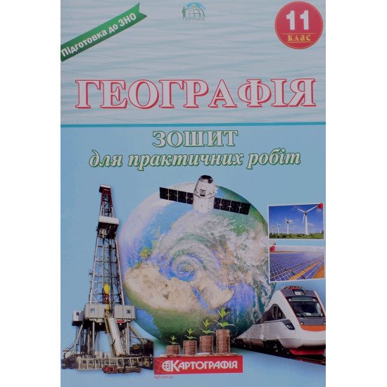 Географія 11 клас. Зошит для практичних робіт. (Л.М. Даценко, Н.А. Дяченко, А.В. Недашківська) - №1
