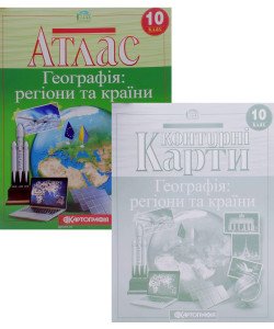 Комплект Атлас Географія: регіони та країни 10 клас + Контурна карта