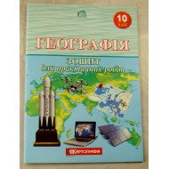 Географія 10 клас. Зошит для практичних робіт.(Л.М. Даценко, Н.А. Дяченко, А.В. Недашківська)