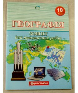 Географія 10 клас. Зошит для практичних робіт.(Л.М. Даценко, Н.А. Дяченко, А.В. Недашківська)