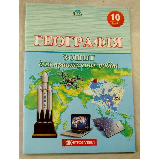 Географія 10 клас. Зошит для практичних робіт.(Л.М. Даценко, Н.А. Дяченко, А.В. Недашківська) - №1