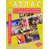 ІПТ Атлас з історії України. Вступ до історії (з контурними картами). 5 клас