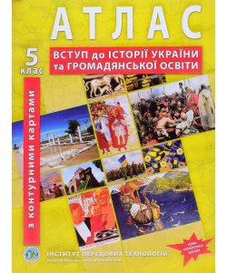 ІПТ Атлас з історії України. Вступ до історії (з контурними картами). 5 клас