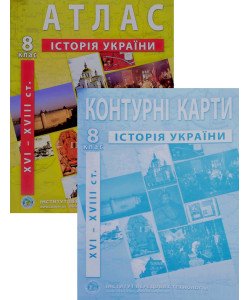 ІПТ Комплект Атлас Історія України 8 клас XVI - XVIII ст. + Контурна карта