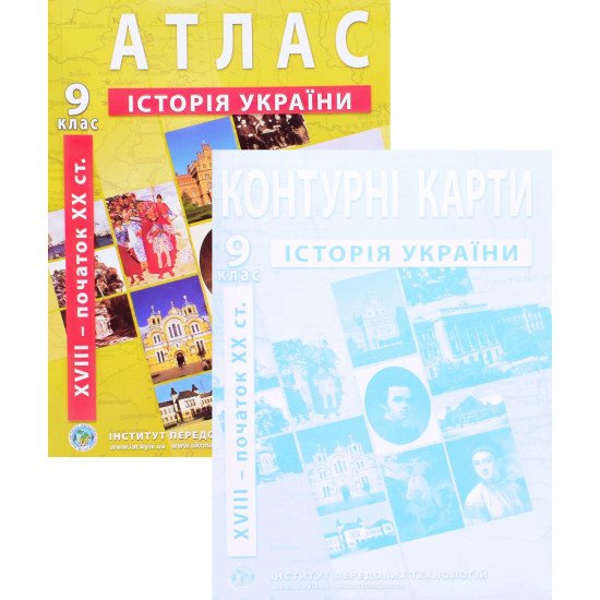 ІПТ Комплект Атлас Історія України 9 клас XVIII - початок XX ст. + Контурна карта - №1