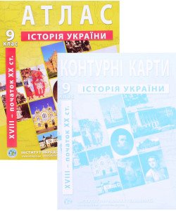 ІПТ Комплект Атлас Історія України 9 клас XVIII - початок XX ст. + Контурна карта
