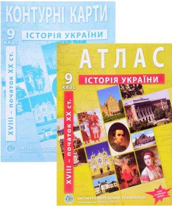 ІПТ Комплект Атлас Історія України 9 клас XVIII - початок XX ст. + Контурна карта