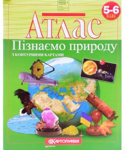 Атлас. Пізнаємо природу. 5-6 клас