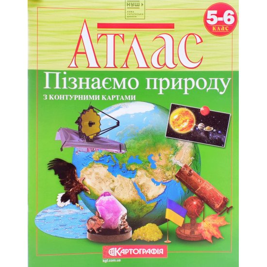 Атлас. Пізнаємо природу. 5-6 клас - №1